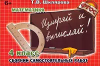 Математика. 4 класс. Измеряй и вычисляй! Сборник самостоятельных работ. ФГОС