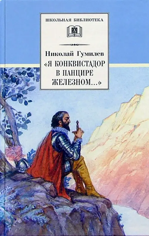 

"Я конквистадор в панцире железном...". Стихотворения, статьи о поэзии, Голубой