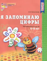 Я запоминаю цифры. Математика для детей 4-6 лет. ФГОС ДО