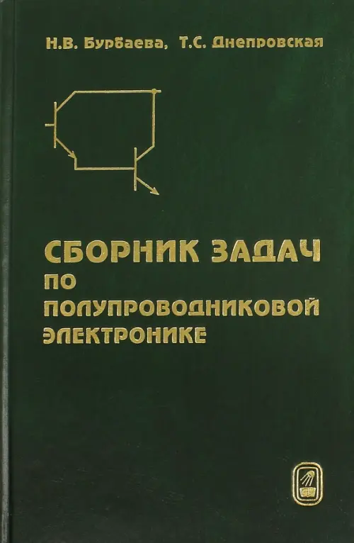 

Сборник задач по полупроводниковой электронике, Зелёный