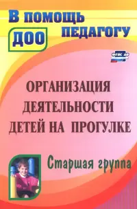 Организация деятельности детей на прогулке. Старшая группа. ФГОС ДО