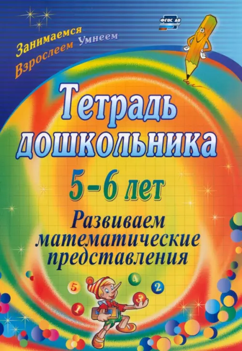 

Тетрадь дошкольника 5-6 лет. Развиваем математические представления. ФГОС ДО