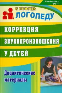 Коррекция звукопроизношения у детей. Дидактические материалы. ФГОС ДО
