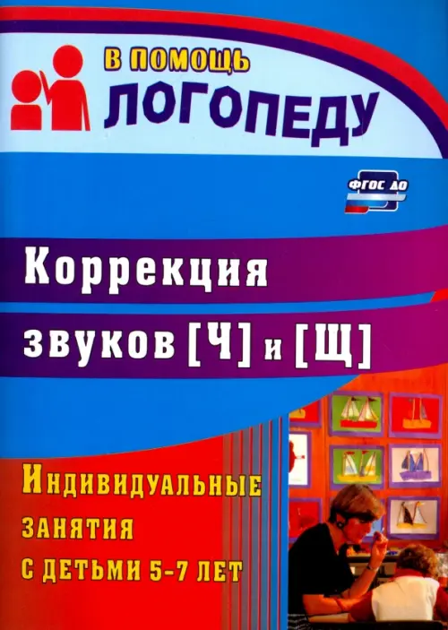 

Коррекция звуков [Ч] и [Щ]: индивидуальные занятия с детьми 5-7 лет. ФГОС ДО, Синий