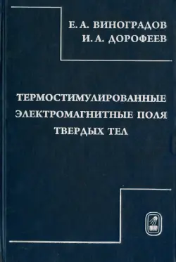 Термостимулированные электромагнитные поля твердых тел