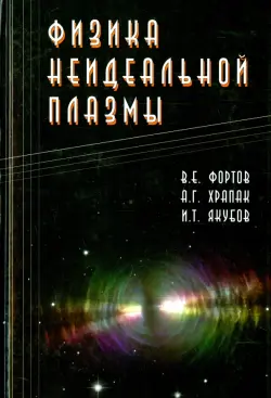 Физика неидеальной плазмы