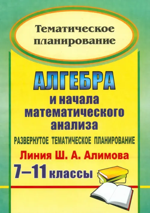 

Алгебра и начала математического анализа. 7-11 классы. Развернутое тематическое планирование, Жёлтый