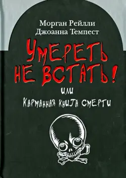 Умереть не встать! Или карманная книга смерти. Косой взгляд на ту, что с косой