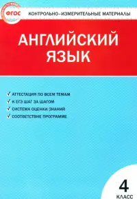 Английский язык. 4 класс. Контрольно-измерительные материалы. ФГОС