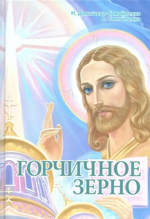 

Горчичное зерно