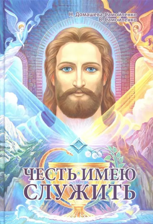 

Честь имею служить