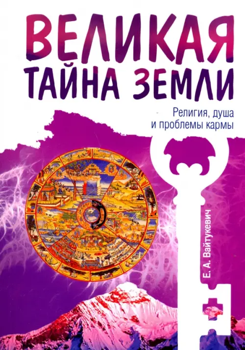 

Великая тайна Земли. Религия, душа и проблемы кармы, Фиолетовый