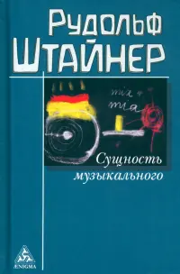 Сущность музыкального. Восемь лекций, прочитанных в 1906 г. и 1920-1923 гг.