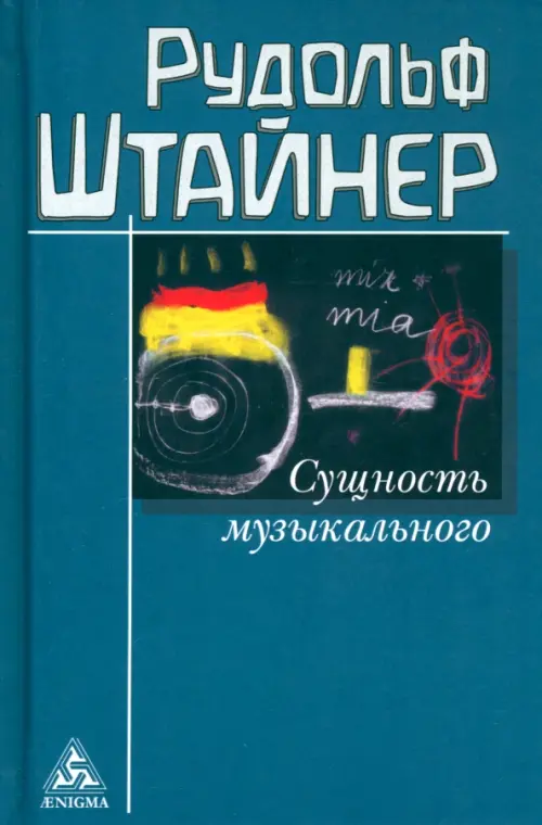 

Сущность музыкального. Восемь лекций, прочитанных в 1906 г. и 1920-1923 гг., Синий