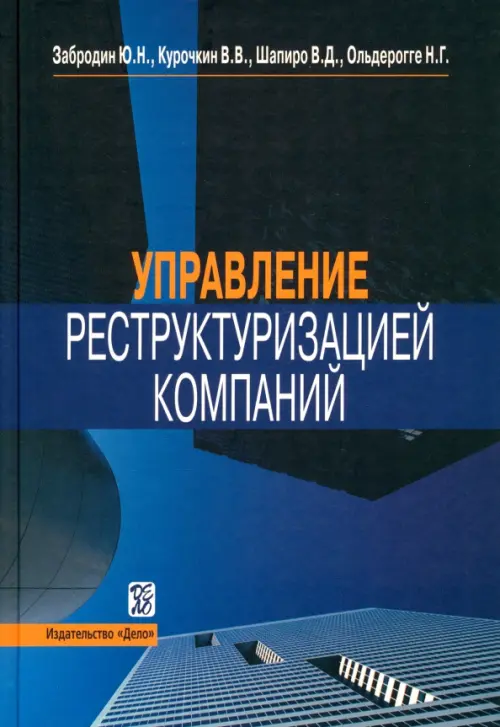 

Управление реструктуризацией компаний, Синий