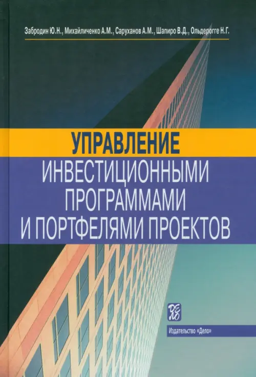 

Управление инвестиционными программами и портфелями проектов. Справочное пособие
