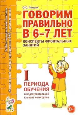 Говорим правильно в 6-7 лет. Конспекты фронтальных занятий I периода обучения в подготовительной к школе логогруппе