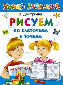 Рисуем по клеточкам и точкам