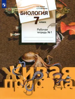 Биология. 7 класс. Рабочая тетрадь №1. ФГОС