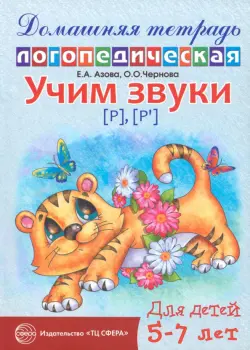 Учим звуки Р, Рь. Домашняя логопедическая тетрадь для детей 5-7 лет