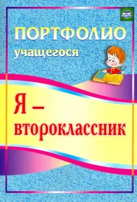 Я - второклассник. Портфолио учащегося