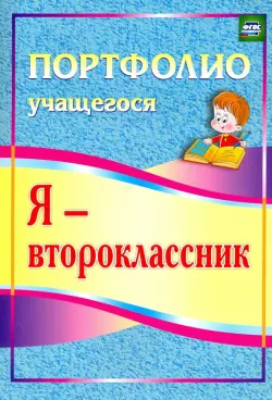 Я - второклассник. Портфолио учащегося