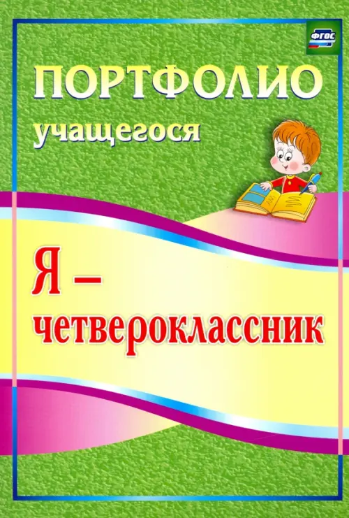 

Я - четвероклассник. Портфолио учащегося, Зелёный