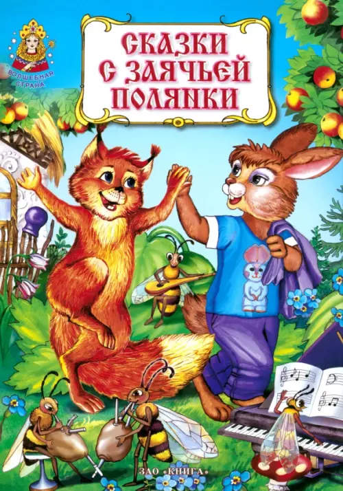 

Сказки с заячьей полянки