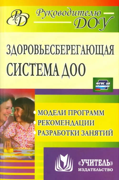 

Здоровьесберегающая система дошкольного образовательного учреждения. Модели программ, рекомендации, Зелёный