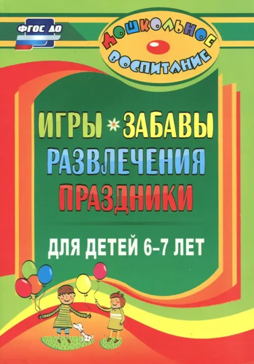 Игры, забавы, развлечения и праздники для детей 6-7 лет. ФГОС ДО