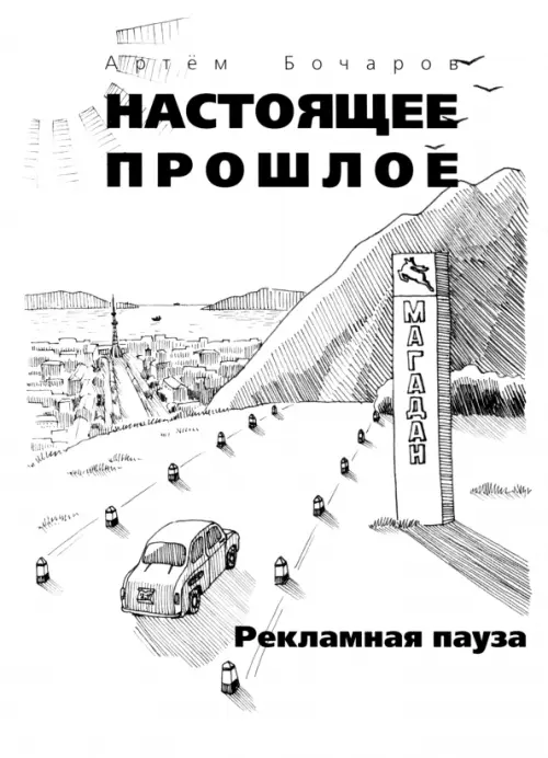

Рекламная пауза, Белый