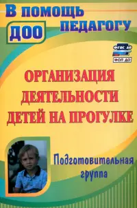 Организация деятельности детей на прогулке. Подготовительная группа. ФГОС ДО