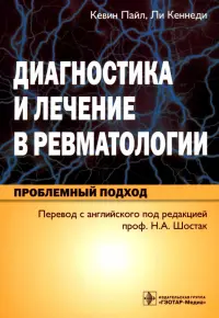 Диагностика и лечение в ревматологии. Проблемный подход