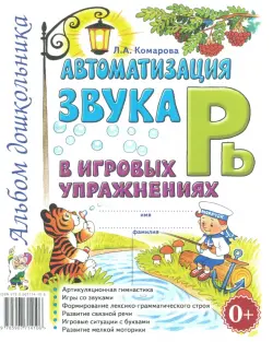 Автоматизация звука Рь в игровых упражнениях. Альбом дошкольника