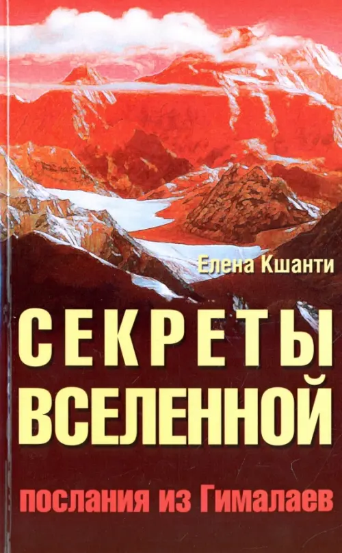 

Секреты Вселенной. Послания из Гималаев, Красный