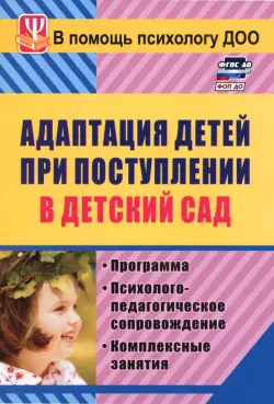 Адаптация детей при поступлении в детский сад: программа, психолого-педагогическое сопр. ФГОС ДО