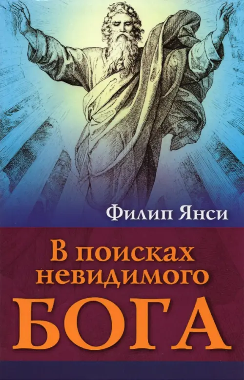 

В поисках невидимого Бога