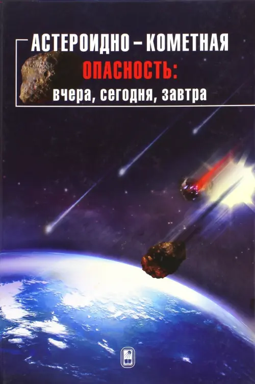 

Астероидно-кометная опасность. Вчера, сегодня, завтра, Фиолетовый