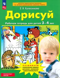 Дорисуй. Рабочая тетрадь для детей 3-4 лет. ФГОС ДО