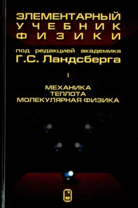 Элементарный учебник физики. В 3 томах. Том 1. Механика. Теплота. Молекулярная физика