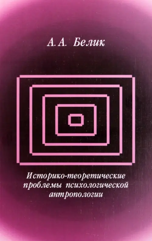 Историко-теоретические проблемы психологической антропологии