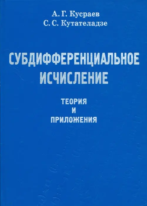 

Субдифференциальное исчисление. Теория и приложения, Голубой