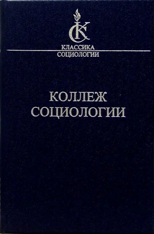 Коллеж социологии 1937-1939