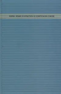 Идиш: язык и культура в Советском Союзе