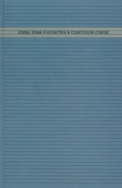 Идиш: язык и культура в Советском Союзе