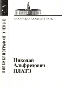 Николай Альфредович Платэ, 1934-2007