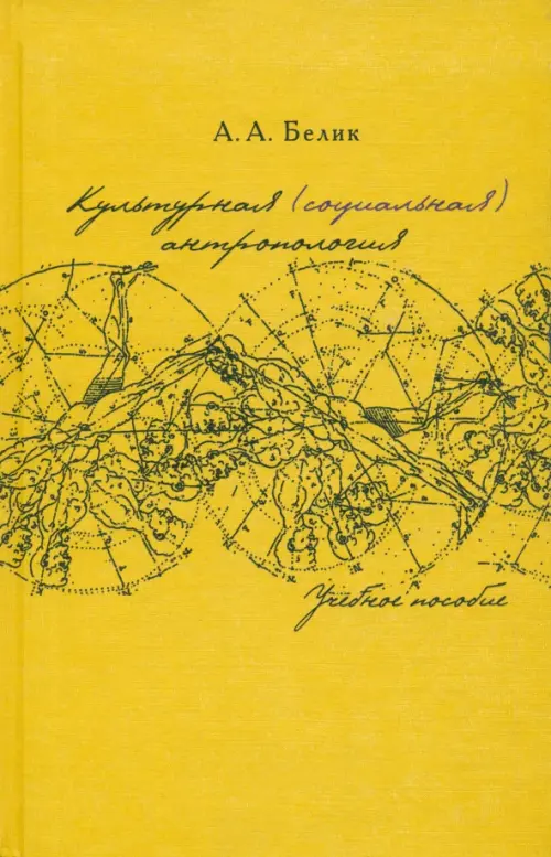 Культурная (социальная) антропология. Учебное пособие