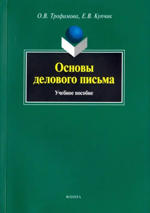 Основы делового письма. Учебное пособие