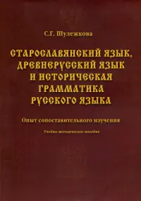 Старославянский язык, древнерусский язык и историческая грамматика русского языка: опыт сопоставительного изучения. Учебно-методическое пособие