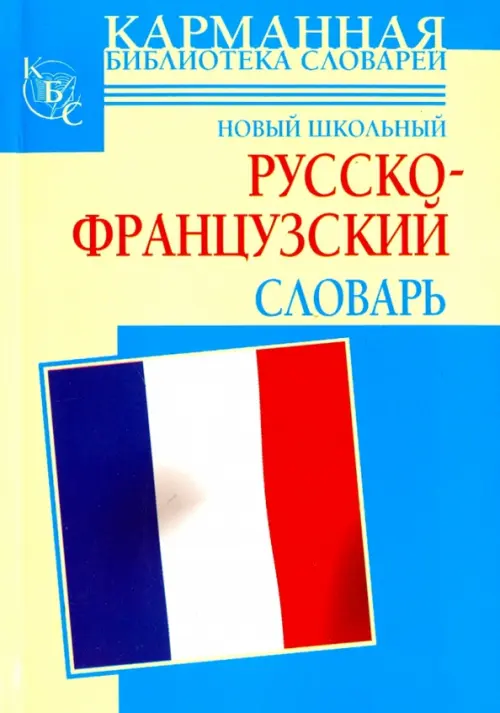 

Новый школьный русско-французский словарь, Голубой
